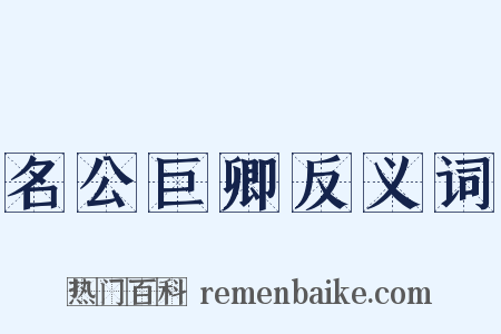 名公巨卿反义词是什么意思的图片